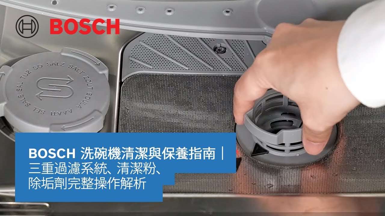 【教學】BOSCH 洗碗機清潔與保養指南｜三重過濾系統、清潔粉、除垢劑完整操作解析 | Bosch Home TW