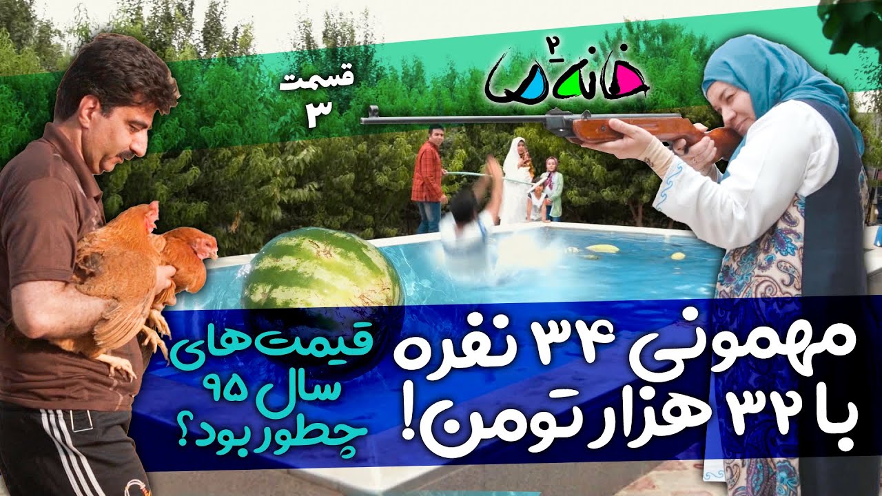 مستند مسابقه خانه ما - فصل 2 (اصفهان) - قسمت 3