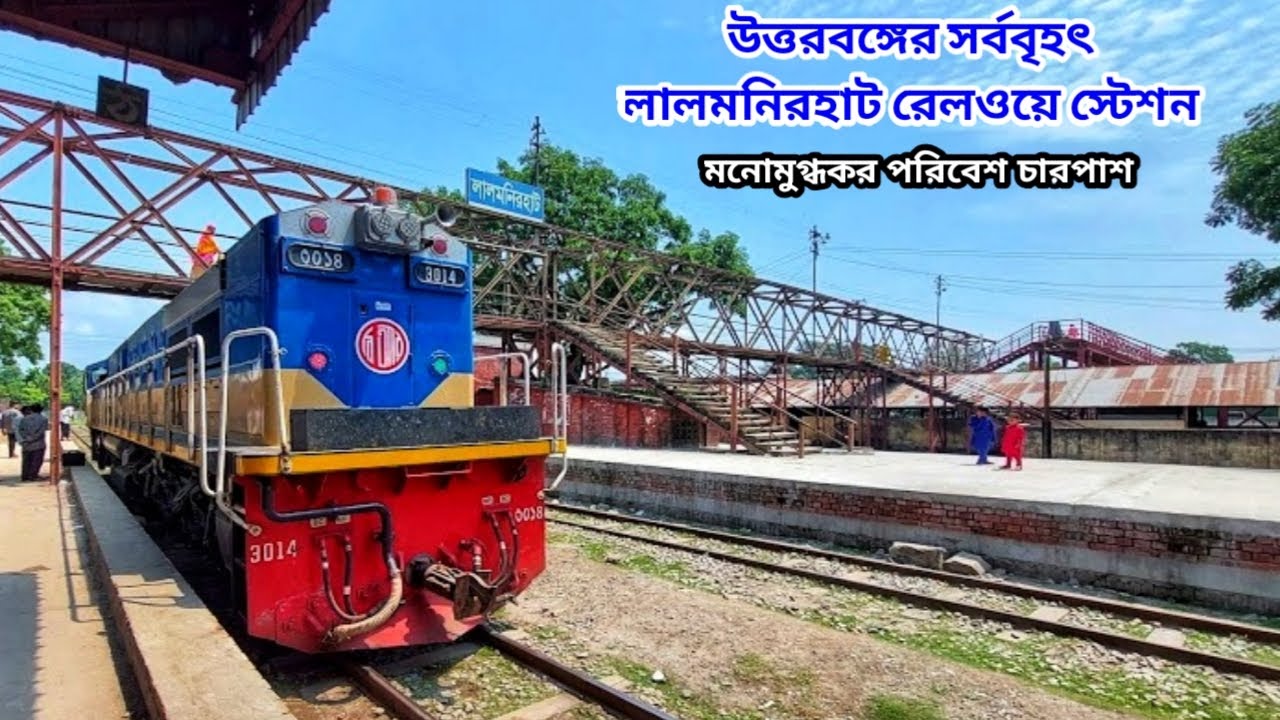 Lalmonirhat Railway Station | লালমনিরহাট রেল স্টেশন