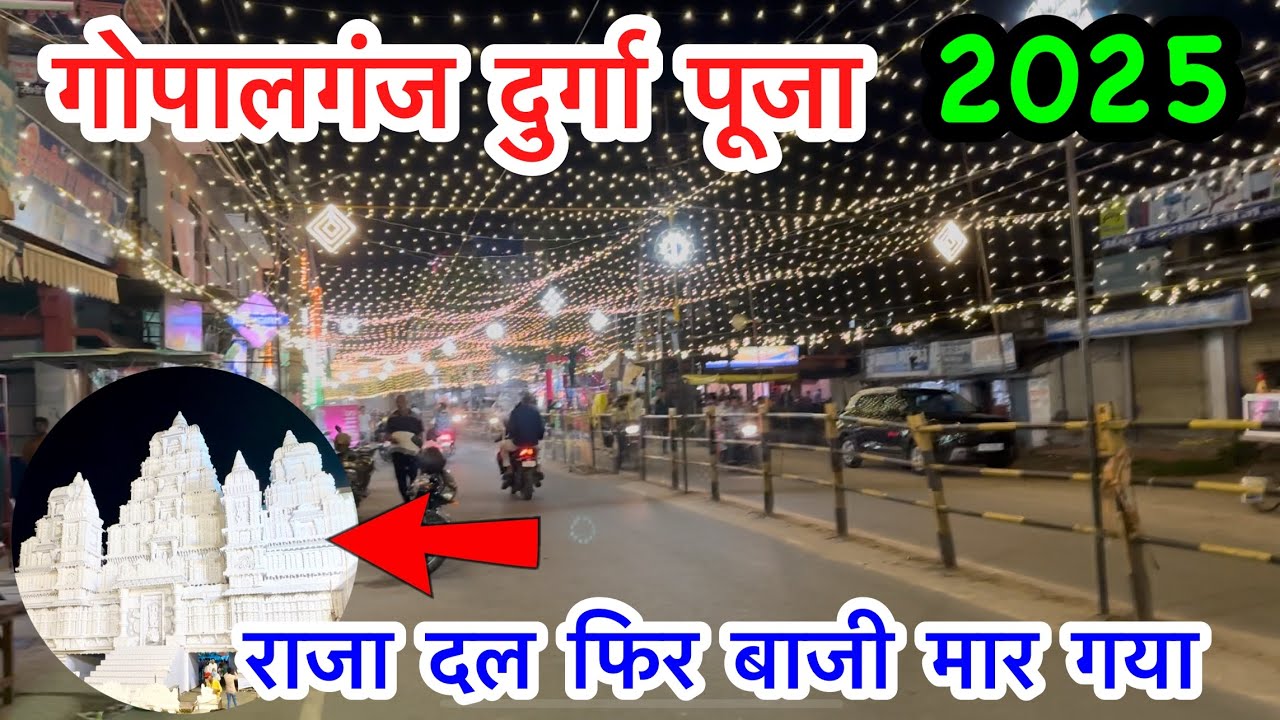 Gopalganj Durga Puja 2025 | Durga Puja Gopalganj Bihar | Gopalganj Durga Puja Pandal 
