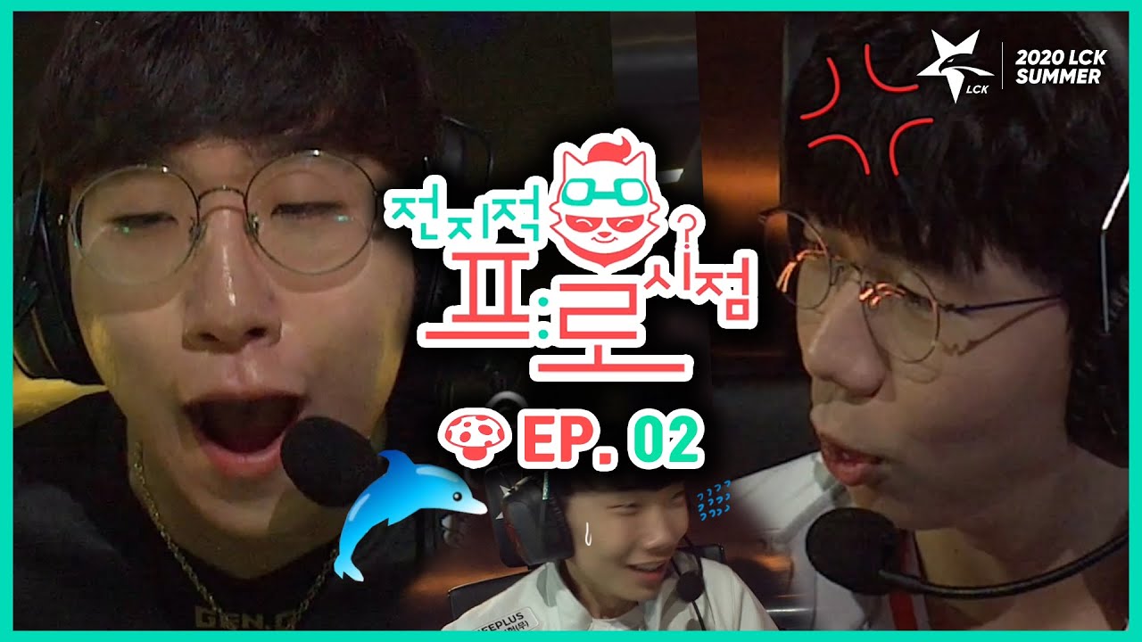 [2020 LCK SUMMER] 전지적 프로시점 Ep.2 (20.07.04)