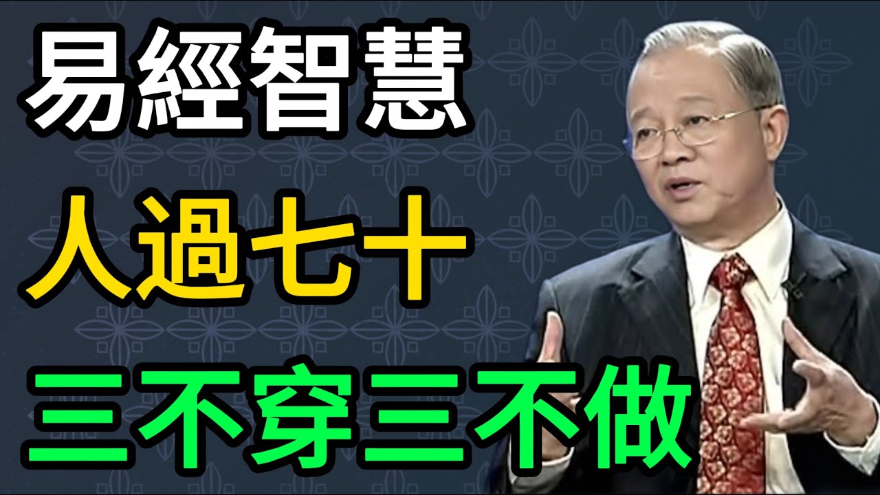 曾仕强：人過七十，老祖宗留下的「三不穿、三不做、三不去」，這不是迷信是保命！ #曾仕強 #易經 #國學 #正能量 #晚年智慧 #長壽之道 #人際關係 #修身養性 #傳統文化 #家庭風水 #生命科學