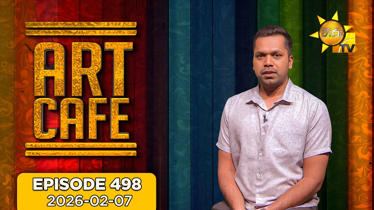Hiru TV Art Cafe l EP 498 | 2026-02-07 | Hiru TV