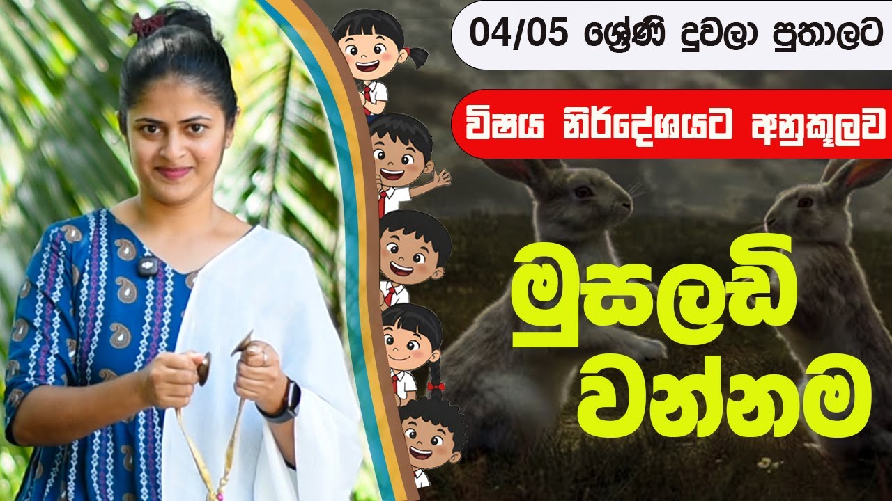 මුසලඩි වන්නම (04/05 ශ්‍රේණි විෂය නිර්දේශයට අනුකූලව) | Musaladi Wannama | Pahe Chakkare