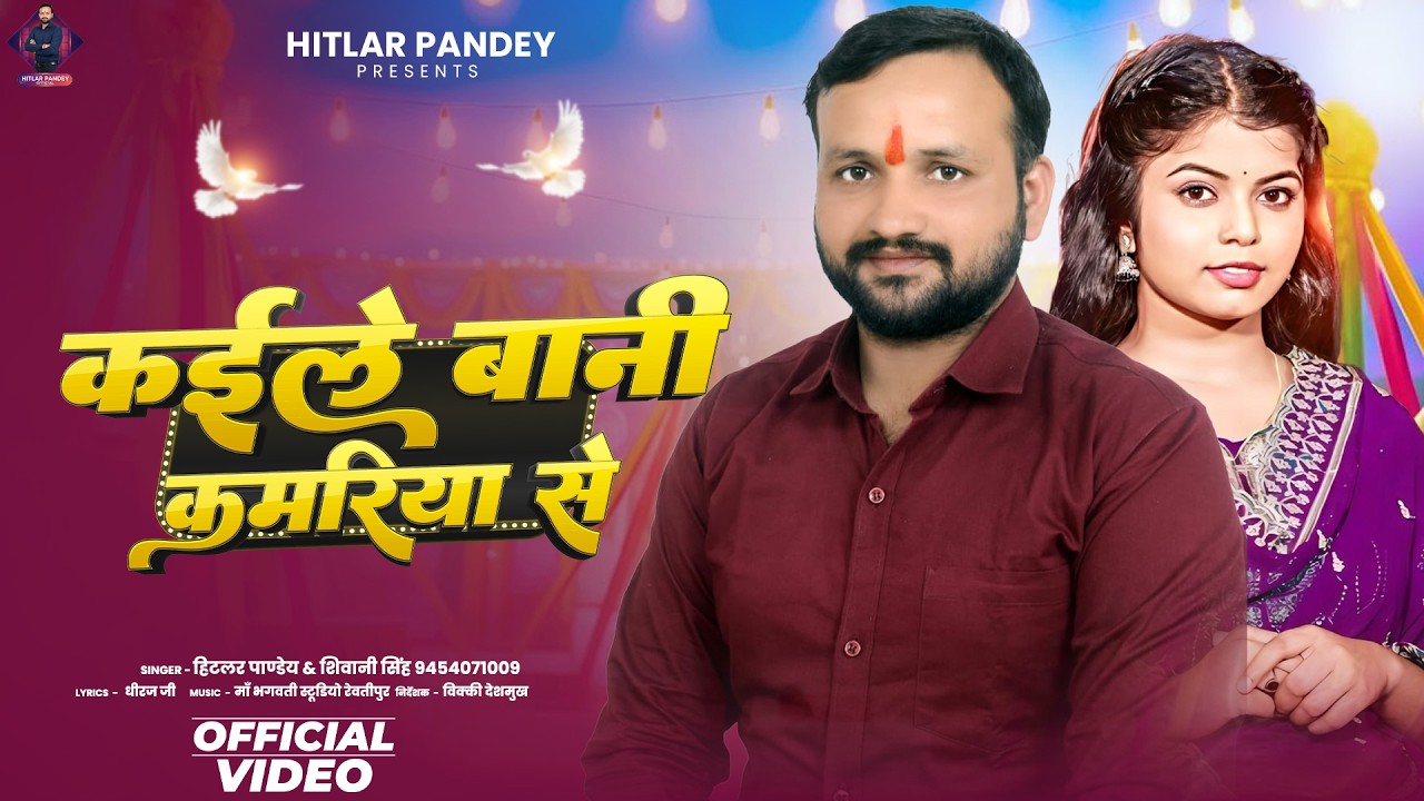 #VIDEO - SHIVANI SINGH, HITLAR PANDEY | KAILE BANI KAMARIYA SE | NEW BHOJPURI SONG 2026