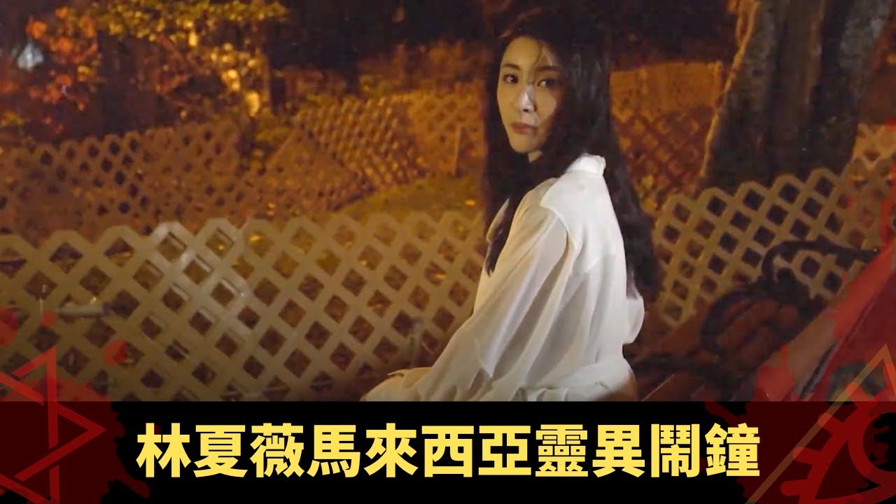 林夏薇馬來西亞靈異鬧鐘 抆插蘇斷電突變女聲 艾粒內地拍戲恐怖趣事 - 鬼上你架車 ep11 方力申 當奴 在線重溫