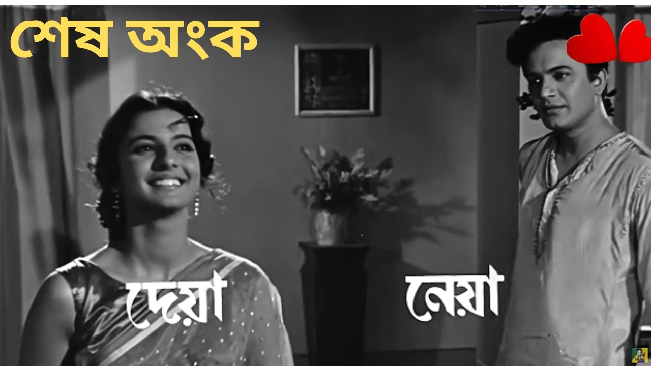 দেয়া নেয়া | Deya Neya - Bengali Full Movie | Uttam Kumar | Tanuja |