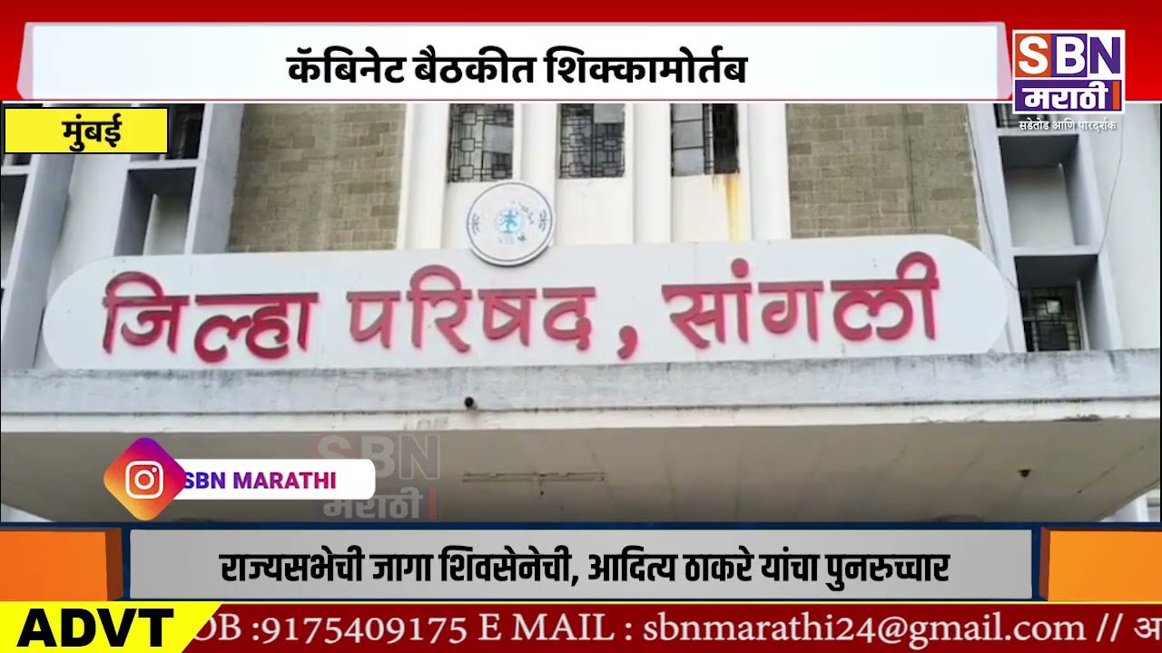 MUMBAI |  जिल्हा परिषद अन् पंचायत समितीमध्येही स्वीकृत सदस्य; कॅबिनेट बैठकीत शिक्कामोर्तब