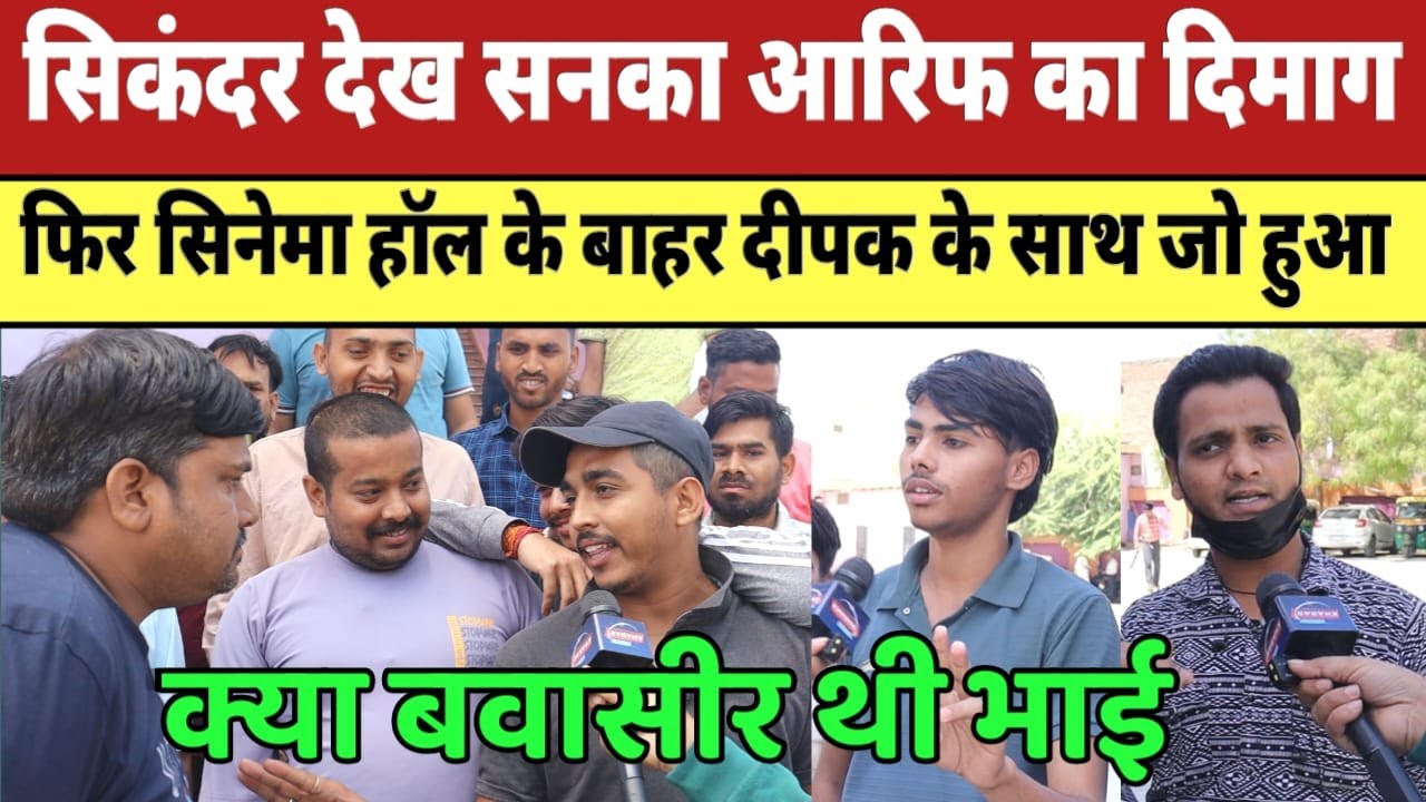 Sikandar Movie Review | सिकंदर देख सनका आरिफ का दिमाग फिर हॉल के बाहर दिल्ली के दीपक के साथ जो हुआ |