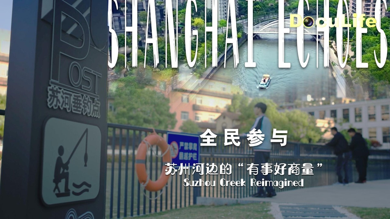 ​15岁垂钓少年“舌战”水务局：一场河边议事 如何让“玩”与“管”握手言和？《全民参与》【DocuLife-SMG真实传媒】