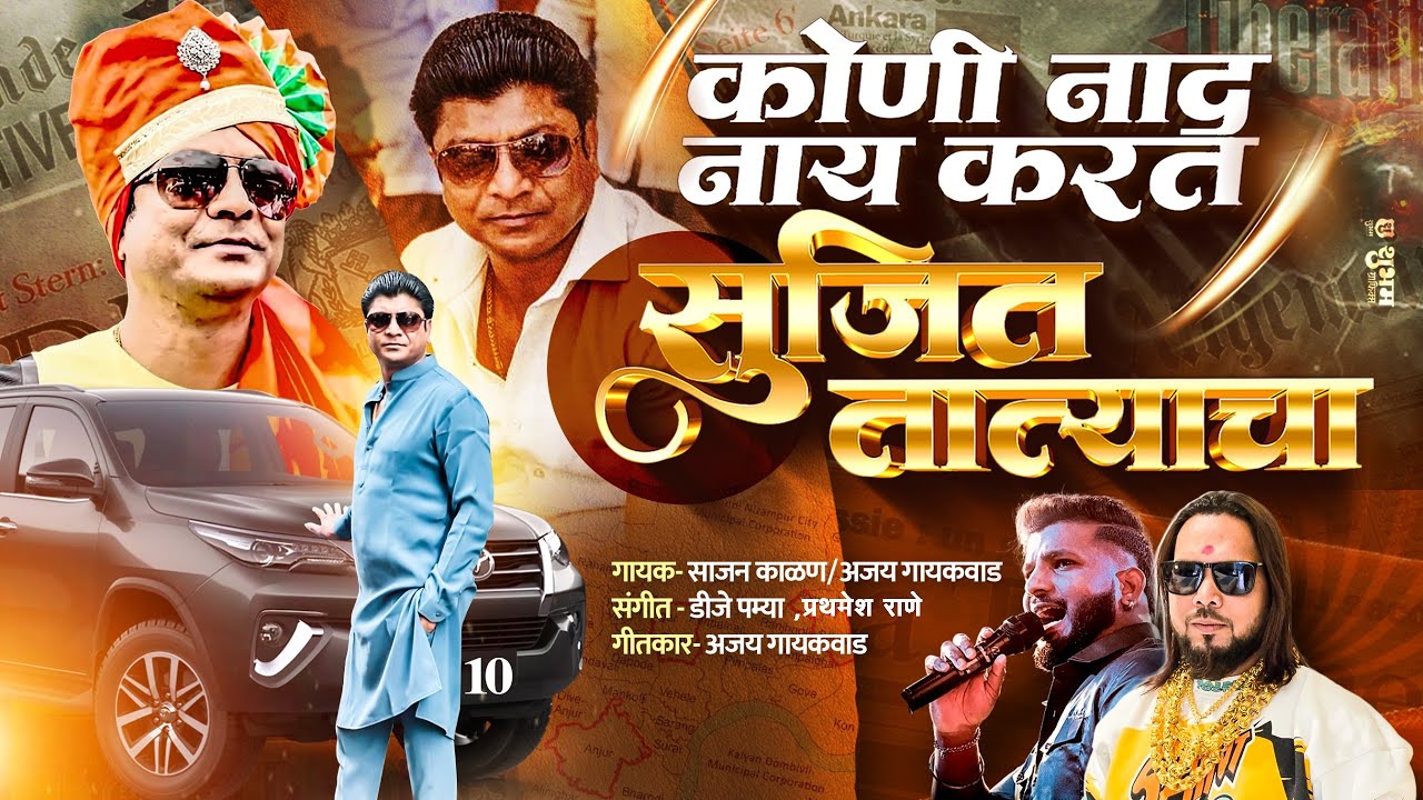 कोणी नाद नाय करत सजित तात्याचा /   Koni Naad Nay Karat Sujit Tatyacha Sajan Kalan , Ajay Gaikwad