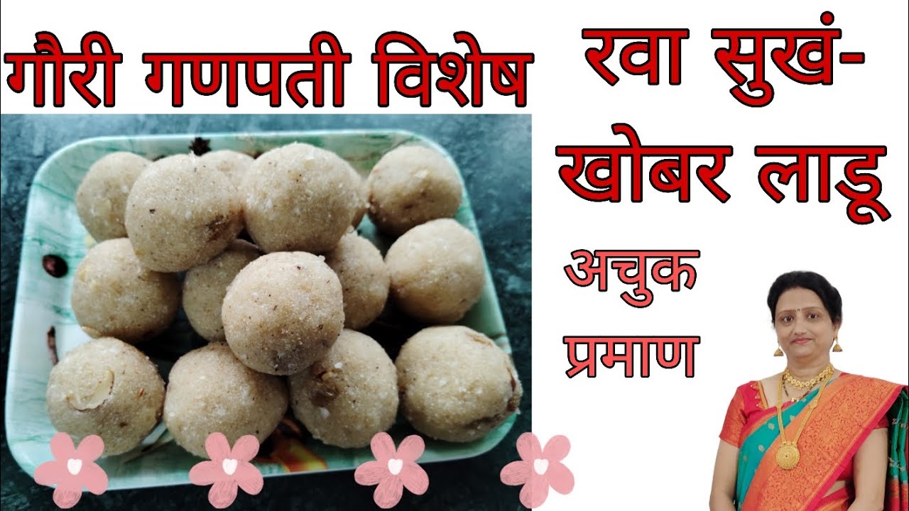 जिभेवर ठेवताच विरघळणारे मोजक्या साहित्यात झटपट बनवा रवा-सुखं- खोबरे लाडू |