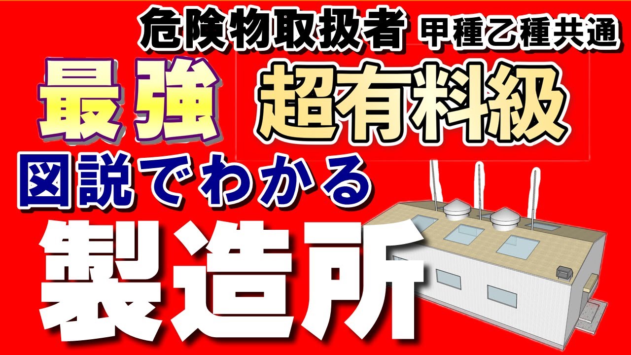 法令11;【図説】製造所の構造と設備の基準【例題あり・語呂合わせあり】【必勝勉強法】【危険物取扱者試験乙4対策】