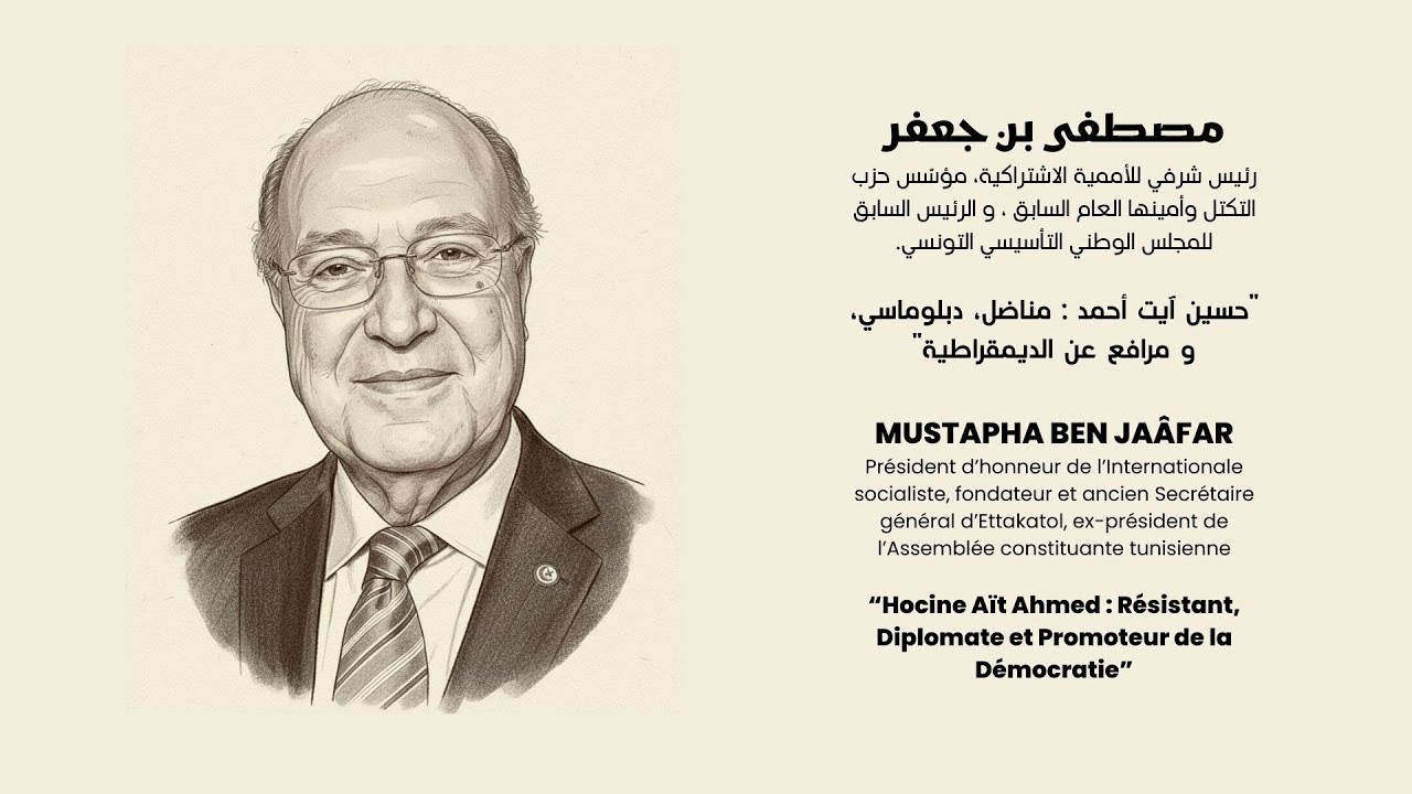 محاضرة مصطفى بن جعفر — ملتقى حسين آيت أحمد الدولي 2026