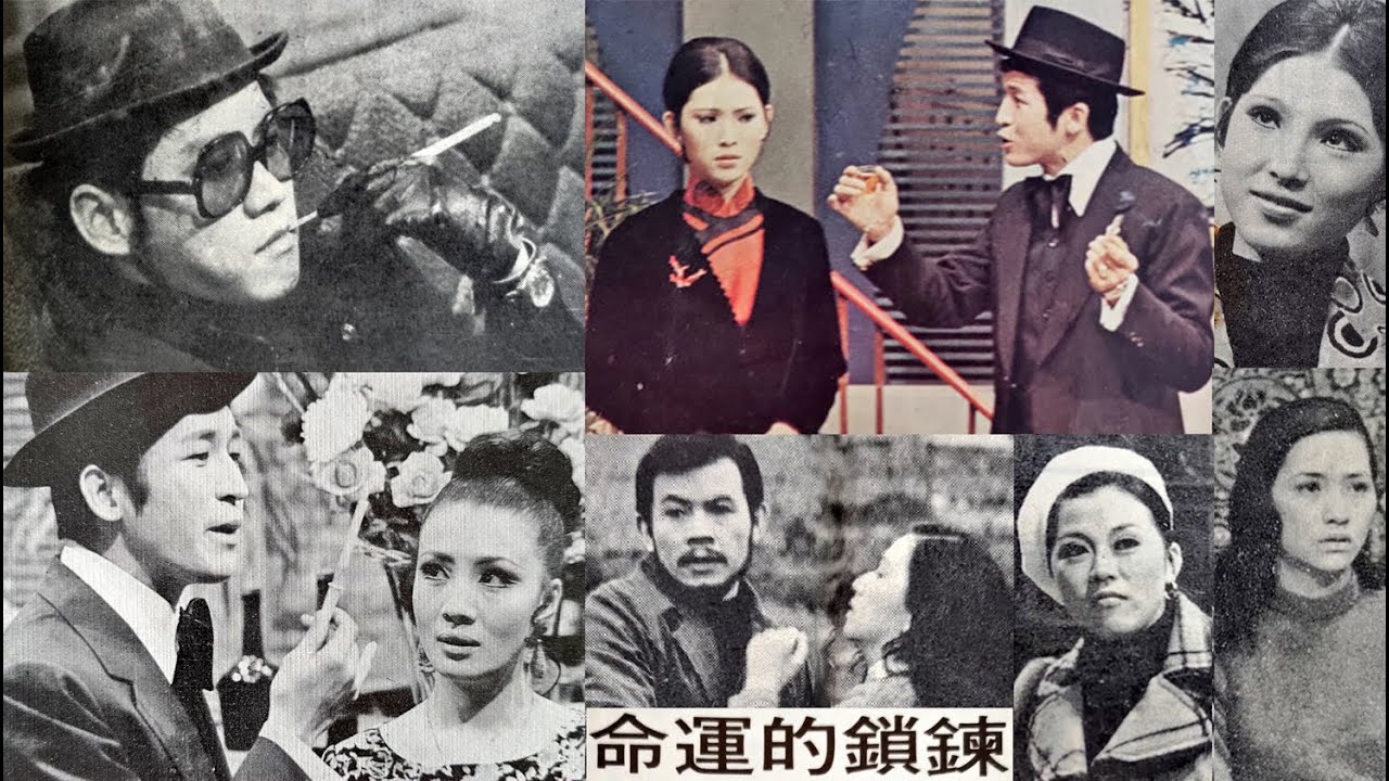 命運的鎖鍊劇情篇(主題曲+插曲)--任珍.郭金發演唱1973華視連續劇命運的鎖鍊