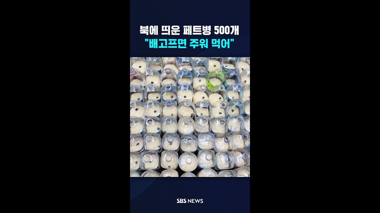 북한 향해 던진 페트병 500개&hellip;뭐가 들었나 보니 #shorts