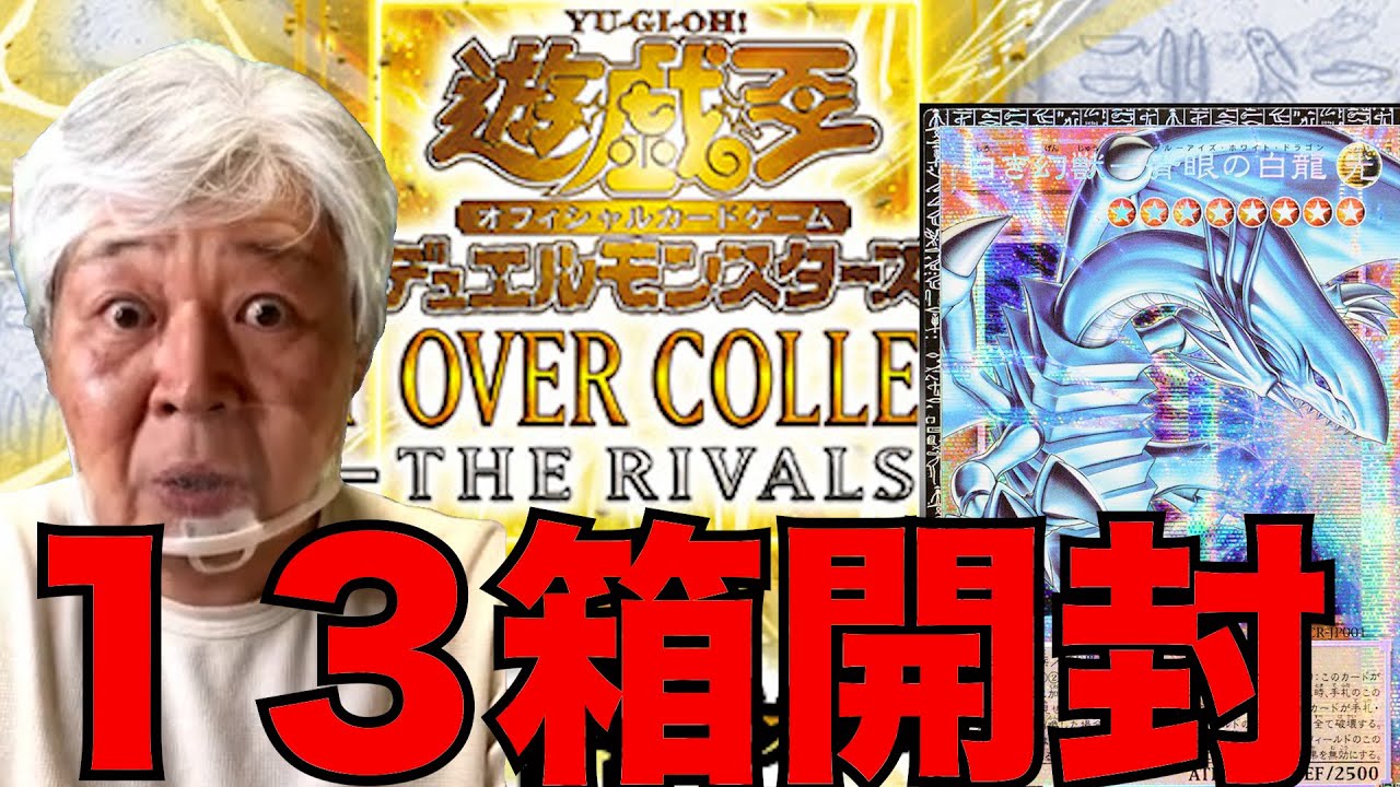 【遊戯王】１５箱LIMIT OVER COLLECTION-THE RIVALS-を開封するおじいちゃんYP#遊戯王 #OCG #パック開封