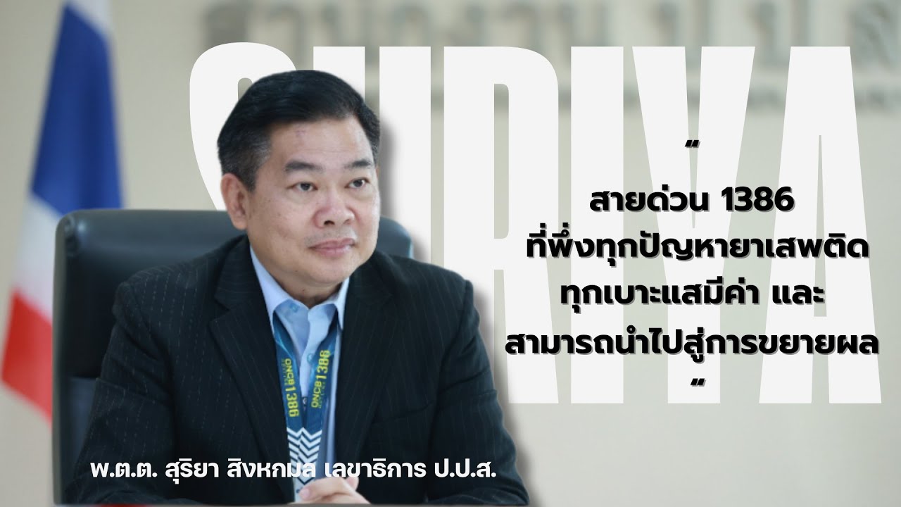 สายด่วน 1386 ที่พึ่งทุกปัญหายาเสพติด | ทุกเบาะแสมีค่า สามารถนำไปสู่การขยายผล