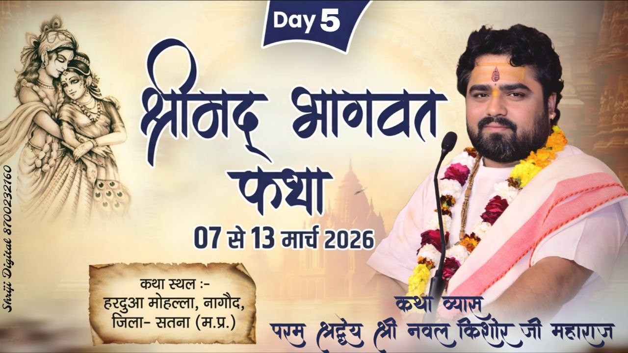 LIVE 🔴 DAY-5 || श्रीमद् भागवत कथा || श्री नवल किशोर जी महाराज || नागौद, जिला - सतना (म.प्र.) #live