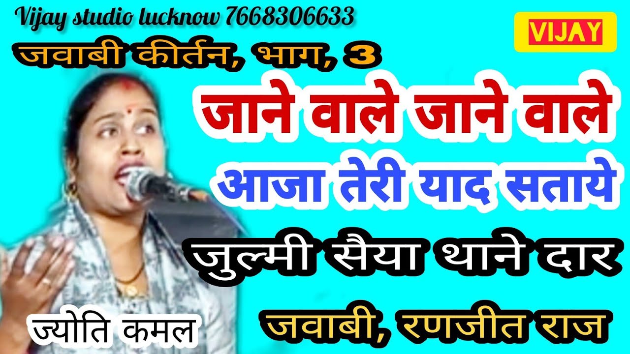 #जवाबी कीर्तन# भाग, 3#ज्योति कमल (जाने वाले आजा तेरी याद सताये) जवाबी#रणजीत राज प्रयागराज