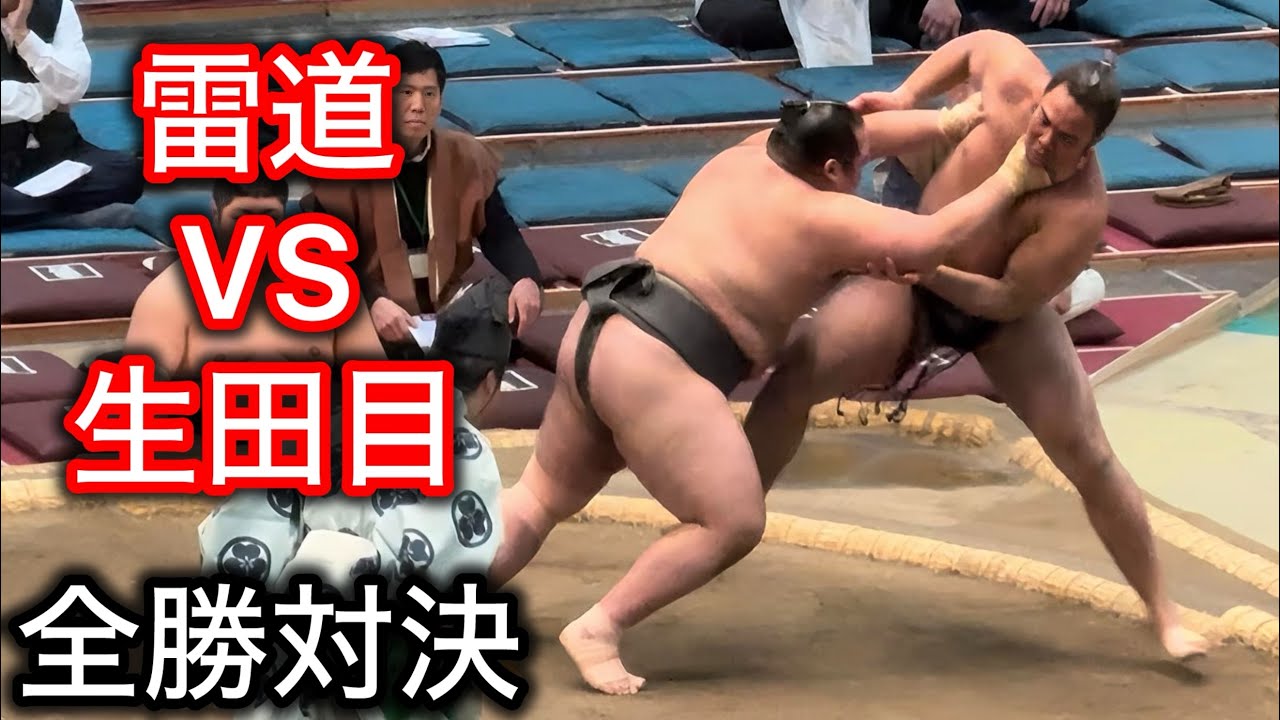 【全勝対決】勝てば勝ち越し！生田目vs雷道 三月場所中日