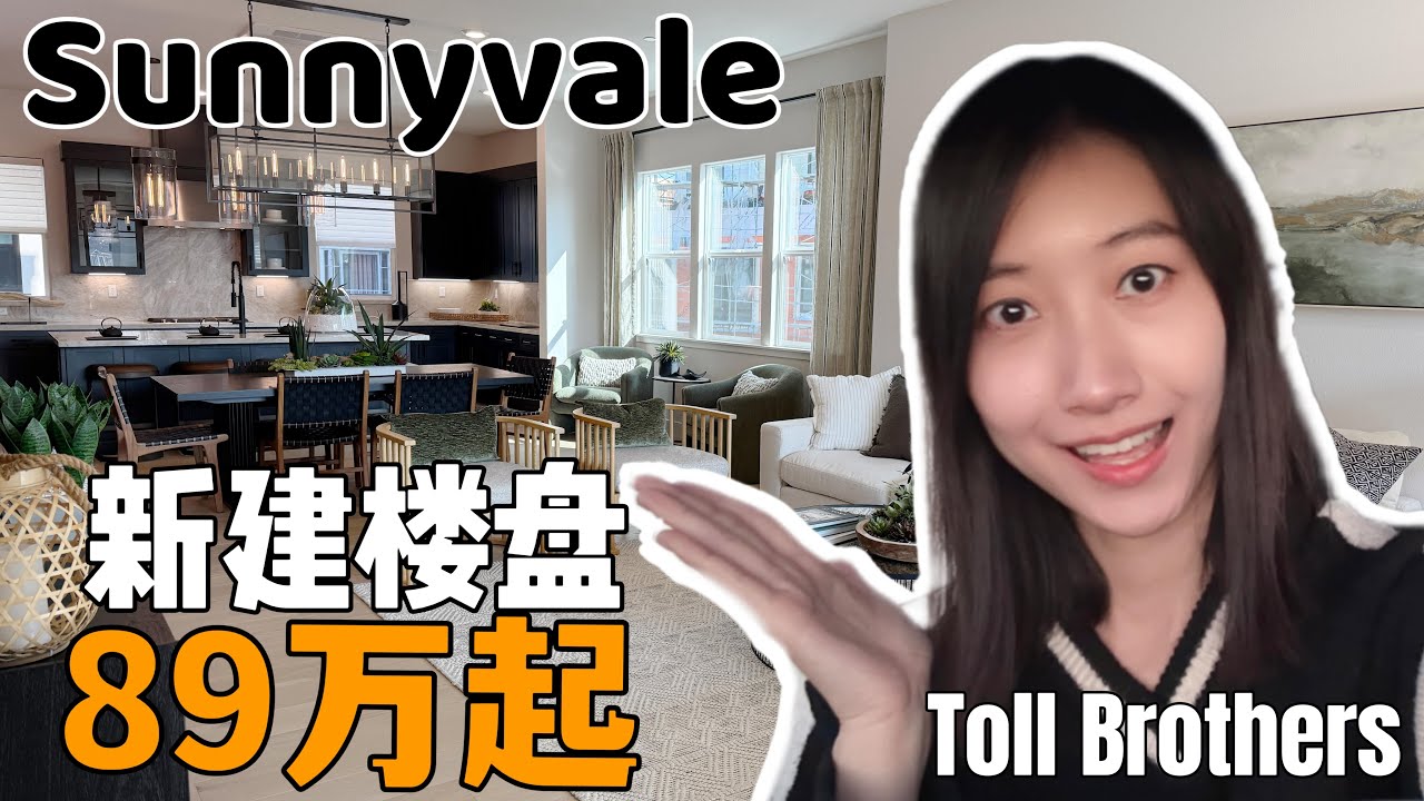 Sunnyvale新建楼盘89万起!  Toll Brothers 94086 新房townhouse, condo