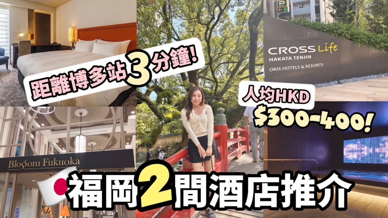 【福岡酒店🇯🇵】📍會去福岡的請先看‼️ 會回頭的博多天神酒店推介👍🏻人均HKD300-400😍開業一年的新酒店開箱！價錢與入住感受？優點與缺點？#福岡酒店推介 #酒店開箱 #福岡旅遊