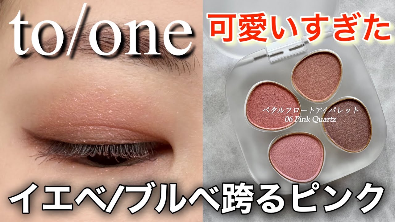 【to/one】イエベブルベどっちも使えるキラキラピンクがマジで可愛かった