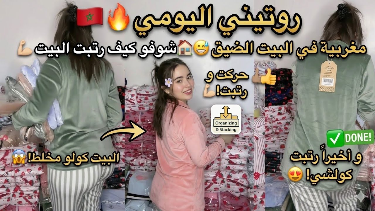 🇲🇦 روتيني اليومي مغربية في البيت الضيق 🏠😅 شوفو كيف نظفت البيت كامل لوحدي 💪🔥 #روتين #تنظيف_البيت