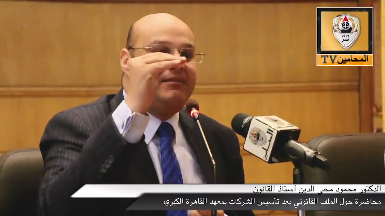 محاضرة حول الملف القانوني بعد تآسيس الشركات بمعهد القاهرة الكبري