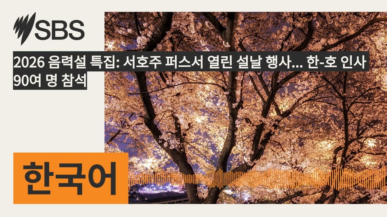 2026 음력설 특집: 서호주 퍼스서 열린 설날 행사... 한-호 인사 90여 명 참석 | SBS Korean - SBS 한국어 프로그램