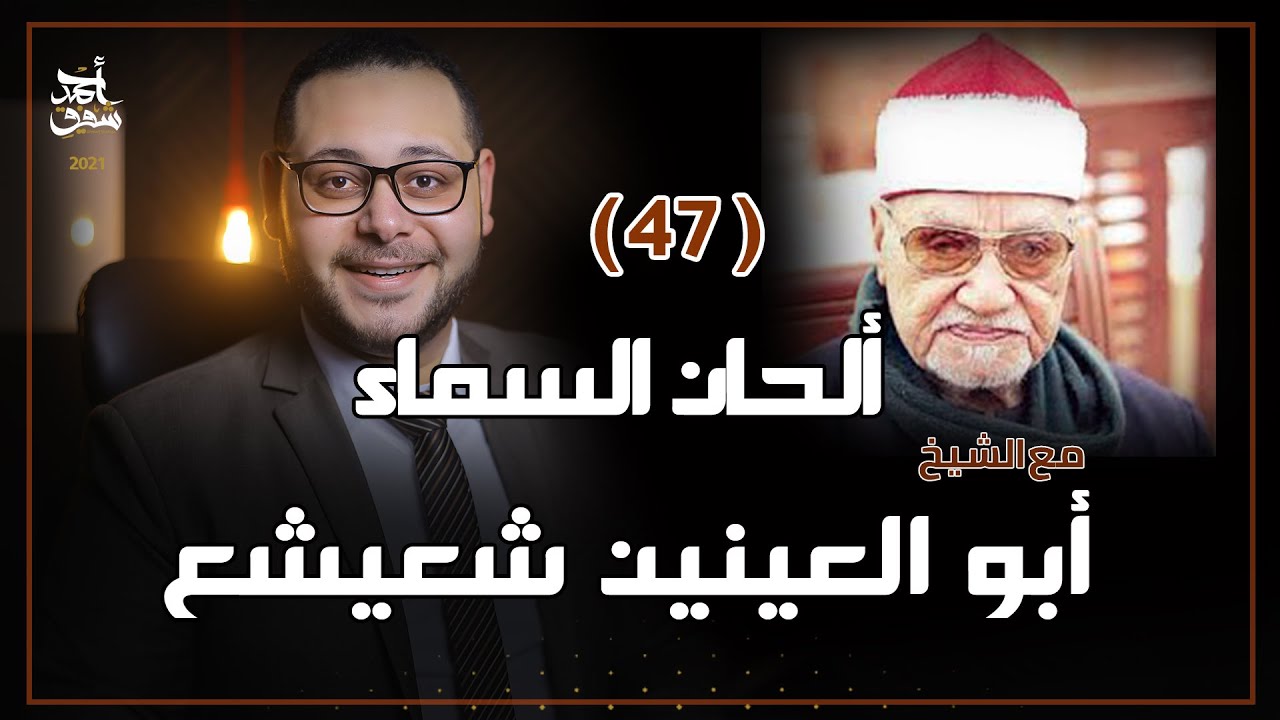 ألحان السماء (47) - الشيخ أبو العينين شعيشع