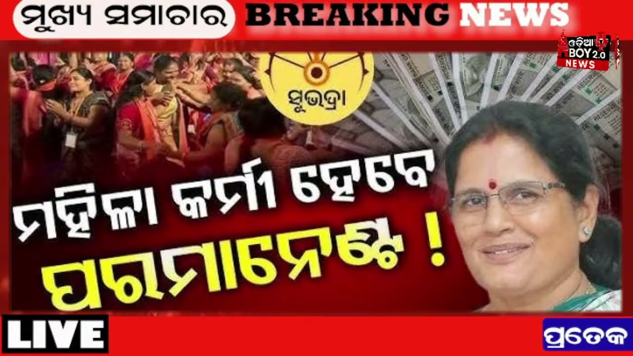 Today's Odia News/ 02 August 2026/ Odisha News Today/PM Kisan Yojana/Subhadra Yojana/cm kisan yojana
