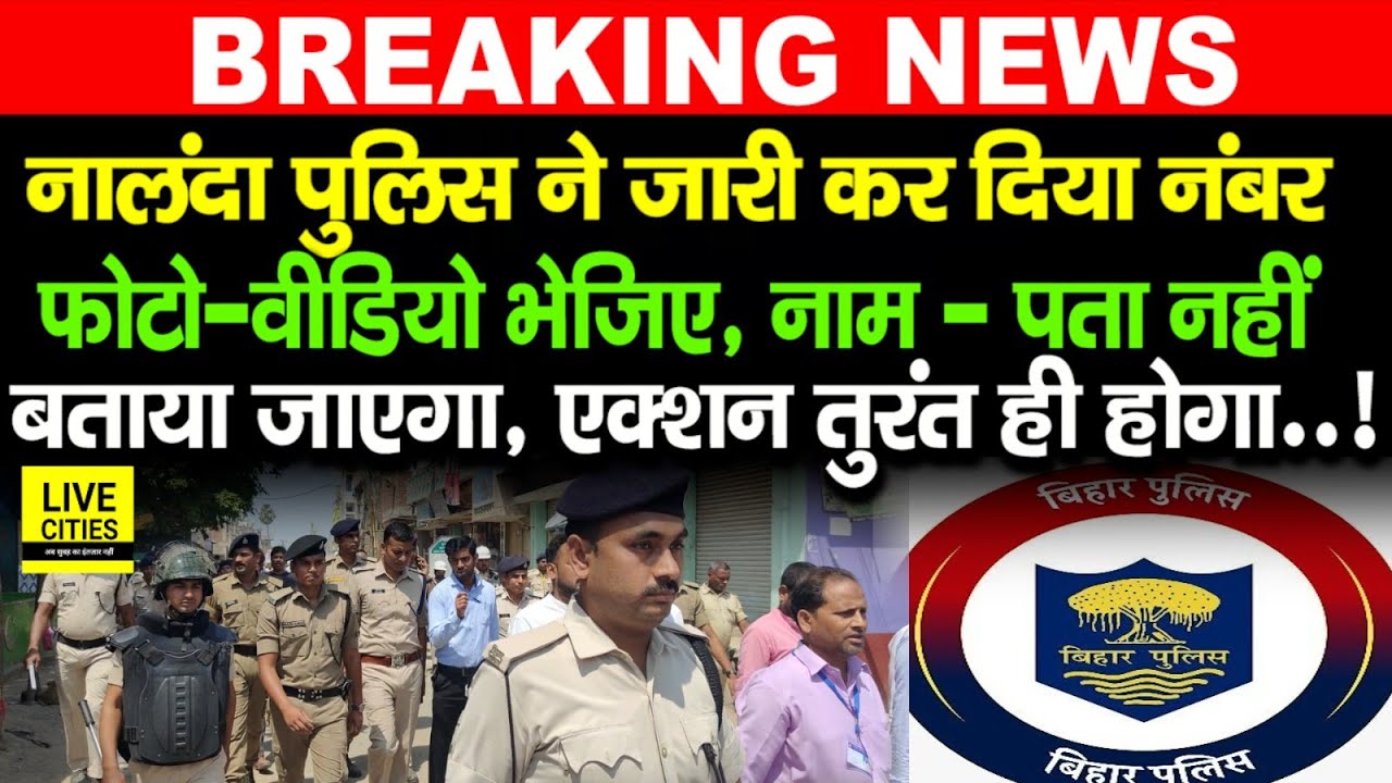 Nalanda में Police ने जारी किया नंबर, Photo-Video भेजिए, तुरंत कार्रवाई होगी, नाम-पता नहीं बताएंगे
