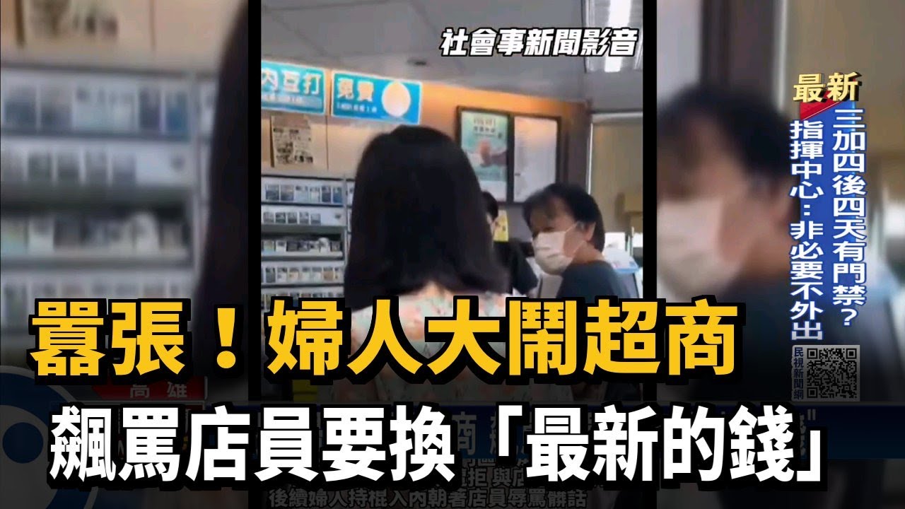 囂張！婦人大鬧超商 飆罵店員要換「最新的錢」－民視新聞