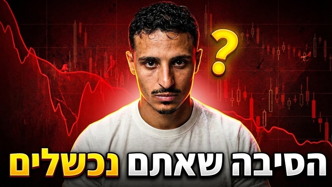 99% מהאנשים לא מבינים את זה, ולכן הם נכשלים