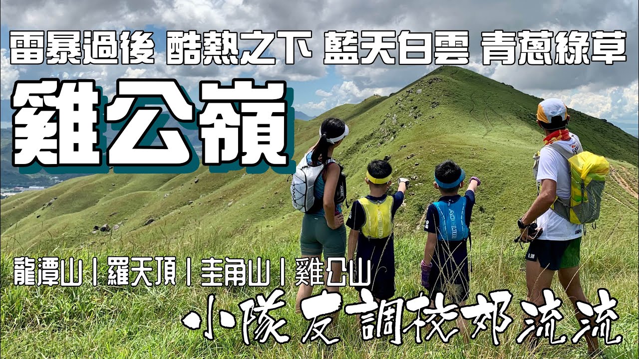 雞公嶺［香港郊遊行山好去處]4K  孖仔調教郊流流姐姐｜由雷暴警告走進藍天白雲綠草青蔥雞公嶺｜龍潭山 羅天頂 圭角山 雞公山｜撤退比前行困難｜知難而退後重新上路｜上水元朗行山路線