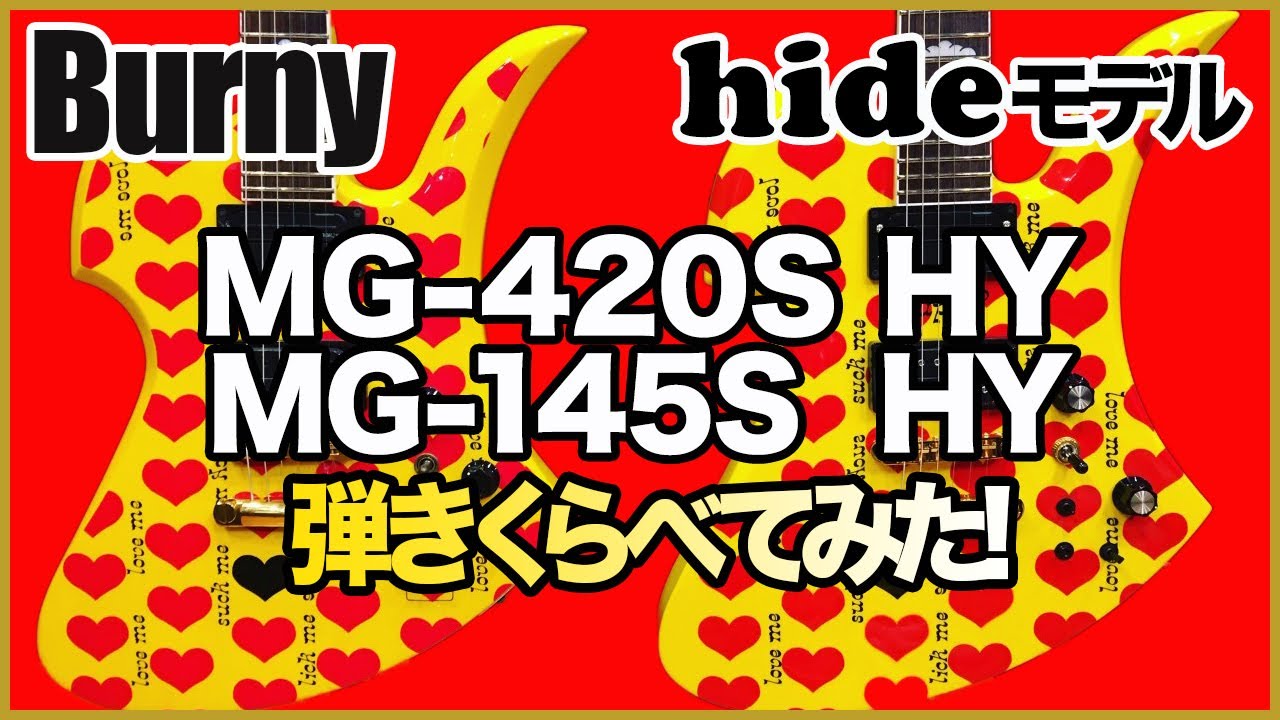 【X JAPAN hideモデル】イエローハート弾きくらべ！MG-420S HY / MG-145S HY ギター弾きくらべ【FERNANDES / BURNY】