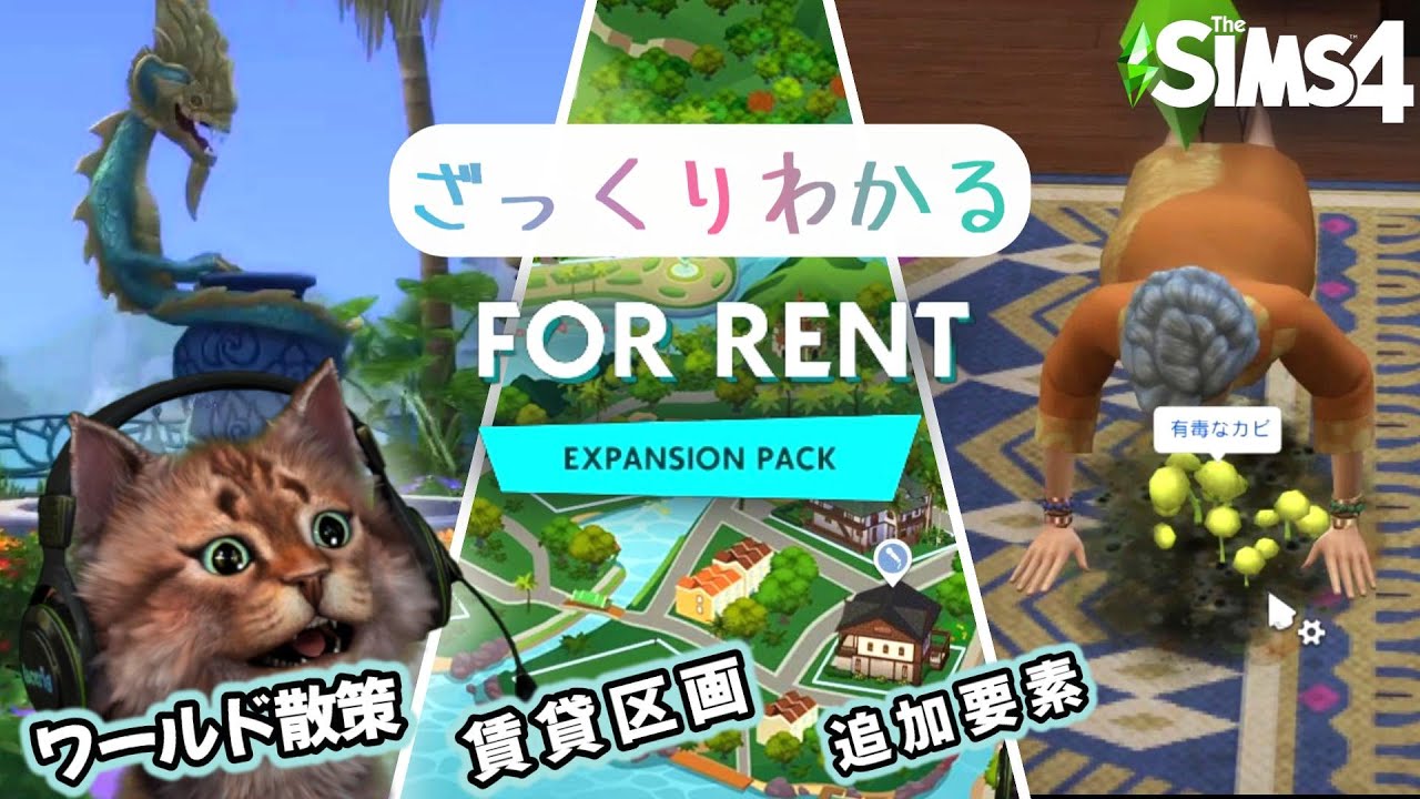 【シムズ4】拡張パックFor Rentのワールド・賃貸区画がざっくりわかる動画 | Sims 4 DLC レビュー