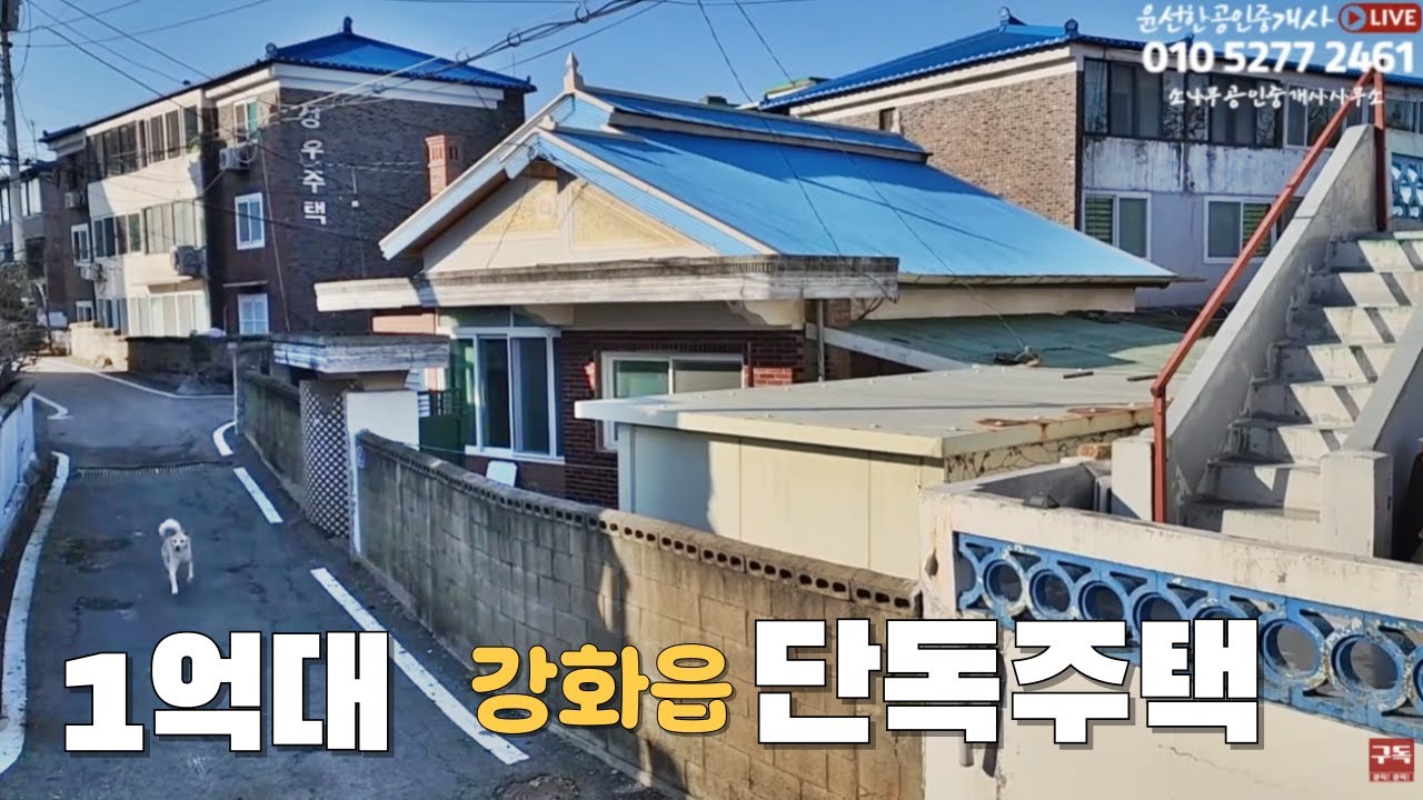 강화읍 단독주택+창고(급매가)1억4,000만원