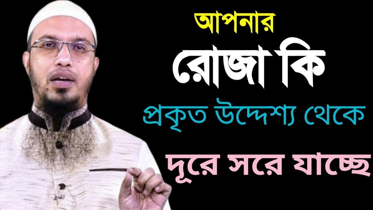 আপনি কি এমন রোজা রাখছেন যা আল্লাহর কাছে গ্রহণযোগ্য নয় Shaikh_Ahmadullah