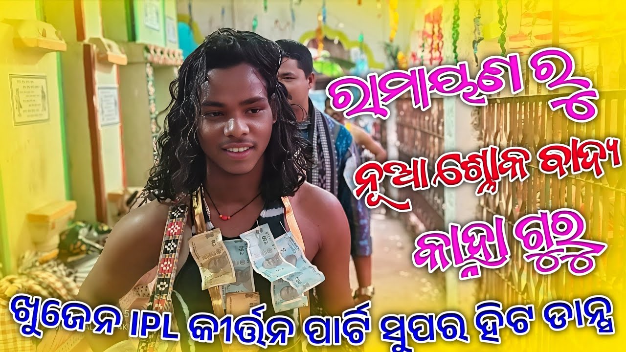ରାମ ଲକ୍ଷ୍ମ ଙ୍କୁ ନେଇ ନୂଆ ଶୋକ ବାଦ୍ୟ ll କାହ୍ନା ଗୁରୁ ll 𝘙𝘈𝘔𝘈𝘠𝘈𝘕𝘈 𝘙𝘜 𝘕𝘜𝘈 𝘚𝘓𝘖𝘒𝘈 𝘉𝘈𝘋𝘠𝘈 2026