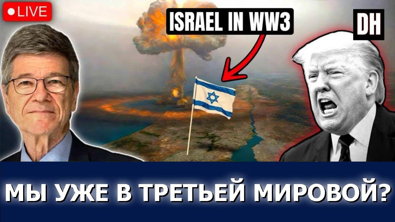 Джеффри Сакс: Мы на пороге Третьей мировой, Трамп провалился в Иране