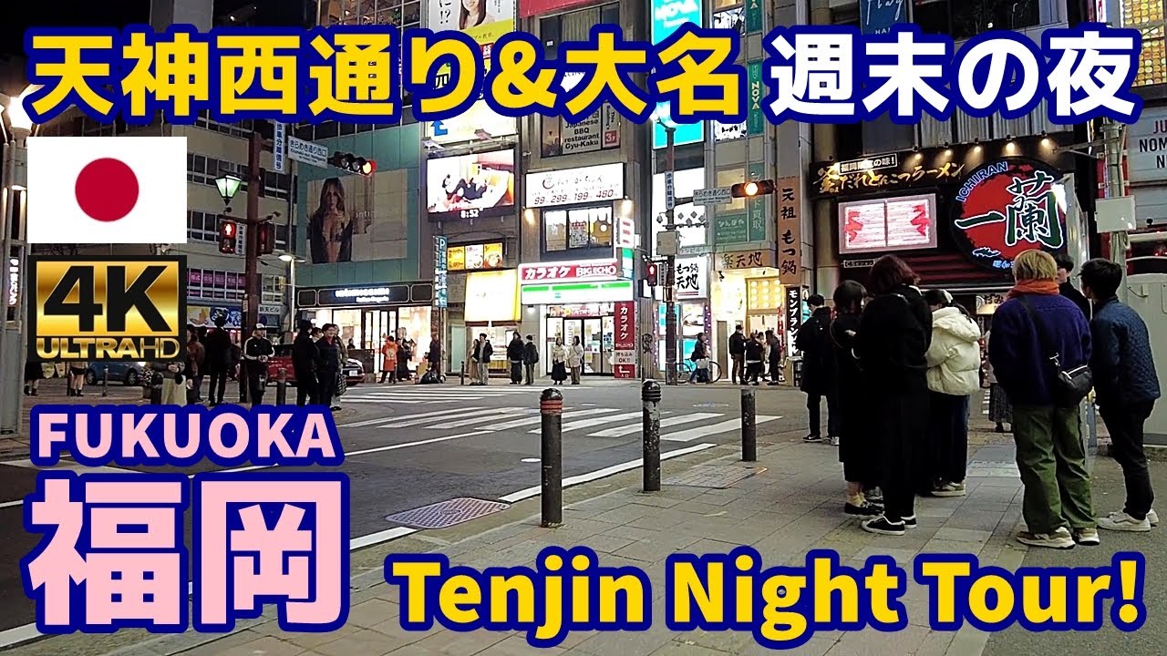 4K【Fukuoka Walking Tour／福岡博多】04 天神西通り＆大名・週末の夜｜Tenjin & Daimyo｜Japan｜Kyushu｜九州｜旅行｜観光｜街歩き