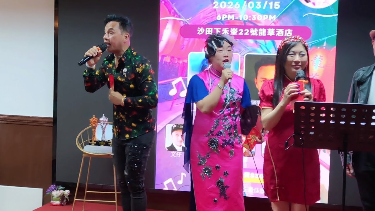 小菁菁+占國榮+Kelly🎤《歡樂年年》@ 沙田龍華酒店龍華金曲新春團拜2026.03.15