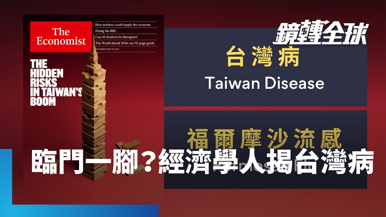 《經濟學人》在台美談判差臨門一腳敏感時刻　放大檢視台灣　引世界關注台幣全球最低估與出口累積龐大財富｜鏡轉全球｜#鏡新聞