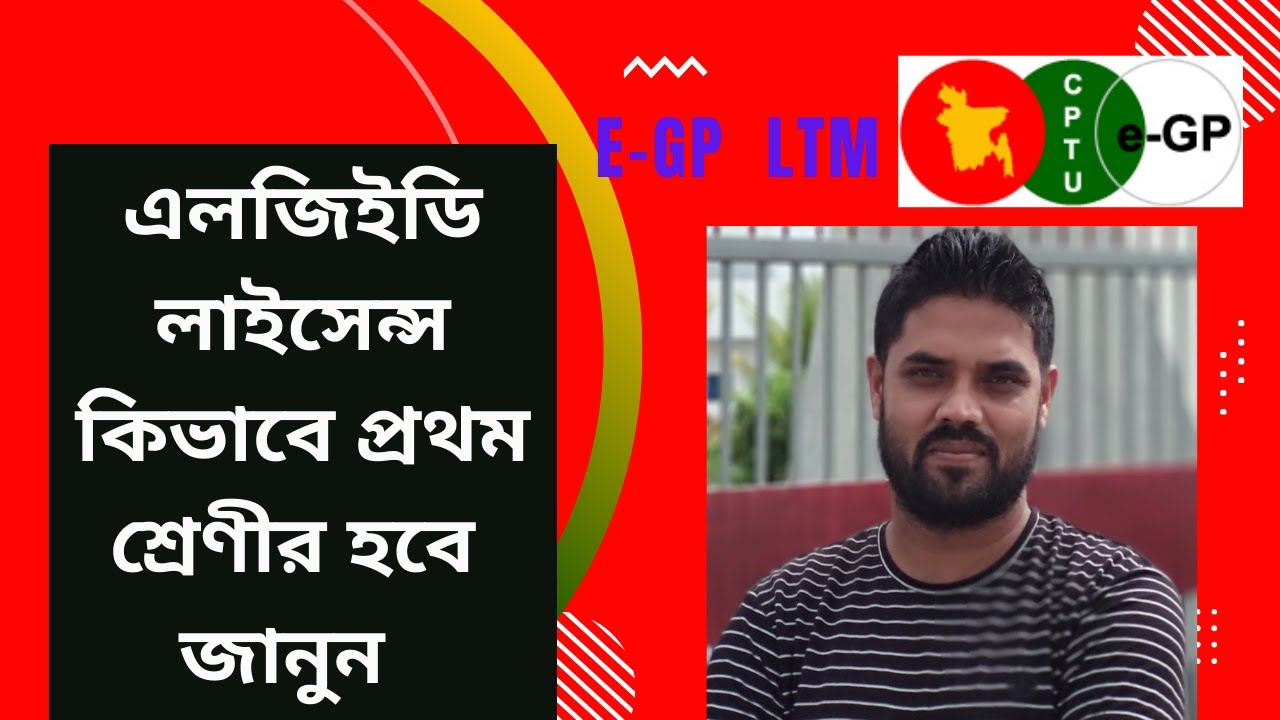 এলজিইডি লাইসেন্স কিভাবে প্রথম শ্রেণীর হবে জেনে রাখুন।