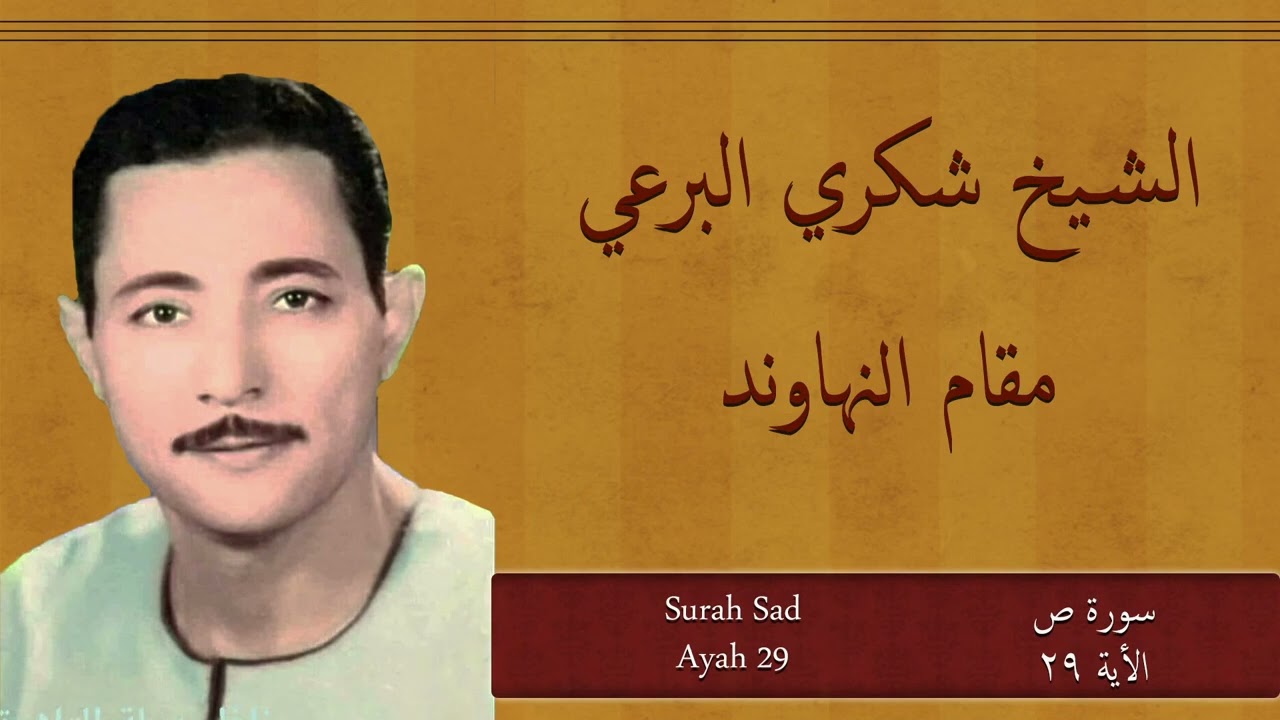 شكري البرعي #مقام_النهاوند 30دقيقة