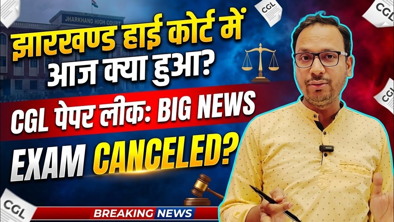 JSSC CGL High Court hearing today | JSSC CGL update | Jharkhand news today | JSSC News | JPSC News
