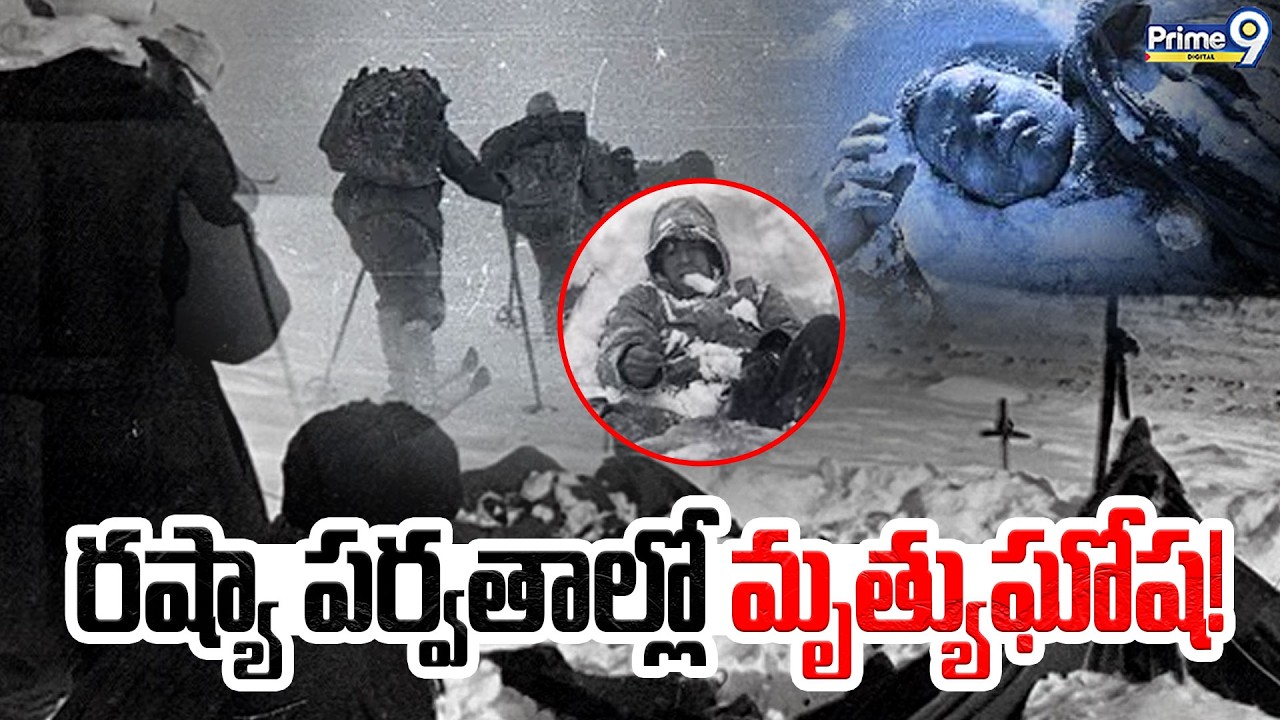 Dyatlov Pass Incident | రష్యా పర్వతాల్లో మృత్యుఘోష! | Viral News | Prime9 Digital